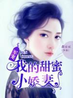 军宠：我的甜蜜小娇妻小说阅读