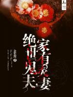 绝世鬼夫：家有灵妻小说阅读