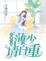 引婚入戏：薄少请自重小说阅读
