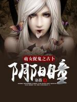 萌女捉鬼之占卜阴阳瞳小说阅读