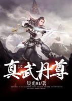 真武丹尊小说阅读
