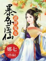 逆世鬼女：暴力小医仙小说阅读