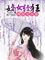 嫡女轻狂：神医大小姐小说阅读