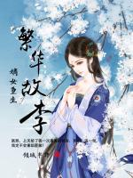 嫡女重生：繁华故李小说阅读