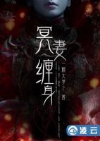冥妻缠身小说阅读
