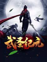 武圣纪元小说阅读