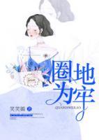 圈地为牢小说阅读