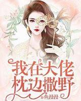 我在大佬身边撒野小说阅读