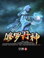 修罗丹神小说阅读