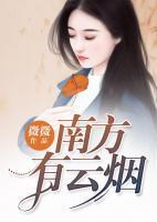南方有云烟小说阅读