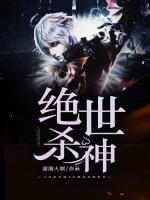 绝世杀神小说阅读