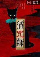 猫咒师小说阅读