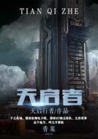 天启者小说阅读