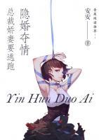 隐婚夺情，总裁娇妻要逃跑小说阅读