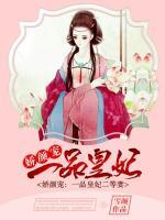 娇颜宠：一品皇妃二等妻小说阅读