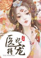 医妃得宠小说阅读