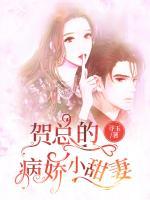 贺总的病娇小甜妻小说阅读