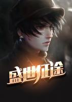 盛世征途小说阅读