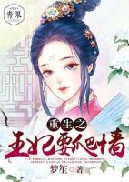 重生之王妃要爬墙小说阅读
