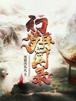 幻梦异闻录小说阅读