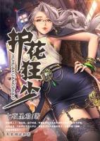 护花狂少小说阅读