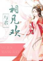 与君相见欢小说阅读