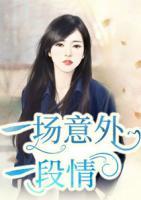 一场意外一段情小说阅读