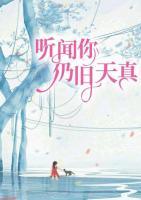 听闻你仍旧天真小说阅读