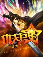 功夫巨星小说阅读