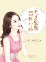 缠绵不休：天才宝宝甜心妈小说阅读