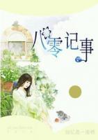 八零记事小说阅读