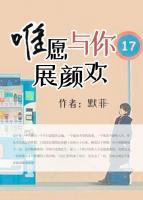 唯愿与你展颜欢小说阅读