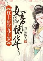女帝惊华小说阅读
