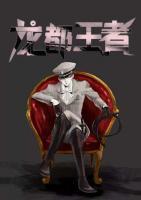龙都王者小说阅读