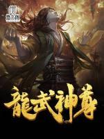 龙武神尊小说阅读