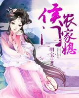 侯门田家媳小说阅读