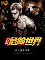 门后危险世界小说阅读