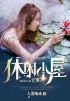 休闲小屋记事小说阅读