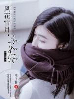 风花雪月不如你小说阅读