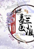 惊世丑妃：毒医三小姐小说阅读