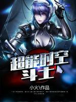 超能时空斗士小说阅读