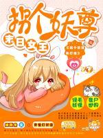 末日女王：拐个妖尊来打怪小说阅读