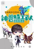 超级都市神兽特攻队小说阅读