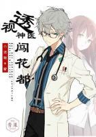 透视神医闯花都小说阅读