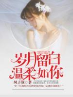 岁月留白，温柔如你小说阅读