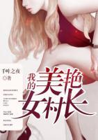 我的美艳女村长小说阅读