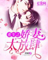 重生之娇妻太放肆小说阅读