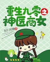 重生九零之神医商女小说阅读