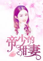 帝少的甜妻小说阅读