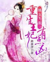 嫡女为凰小说阅读